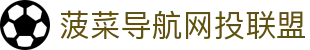 菠菜导航网投联盟 - 菠菜导航评级 - 官方注册网址